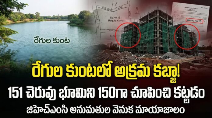 హఫీజ్‌పేట్ రేగుల కుంట చెరువులో అక్రమ కబ్జా - సర్వే నంబర్ 151